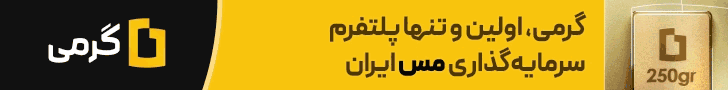 خرید مس از گرمی