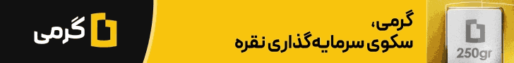 خرید نقره از گرمی