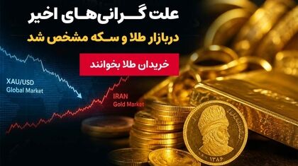 پشت پرده افزایش قیمت طلا و سکه در ایران