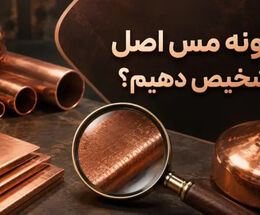 چگونه بفهمیم مس اصل است؟ 5 روش تشخیص مس اصل