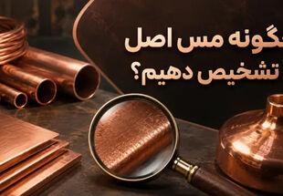 چگونه بفهمیم مس اصل است؟ 5 روش تشخیص مس اصل