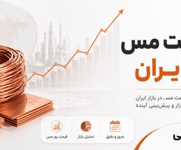 عوامل موثر بر قیمت مس در ایران