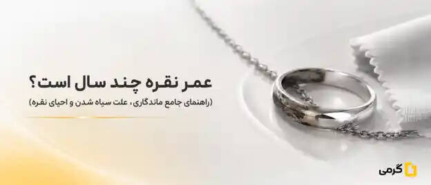 عمر نقره چند سال است؟ (راهنمای جامع ماندگاری، علت سیاه شدن و احیای نقره)
