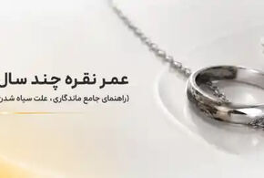 عمر نقره چند سال است؟ (راهنمای جامع ماندگاری، علت سیاه شدن و احیای نقره)