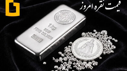 قیمت نقره امروز سه‌شنبه ۲۷ مرداد ماه ۱۴۰۵