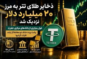 جهش طلایی تتر؛ ورود جدی به بازار طلا