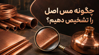 چگونه مس اصل را تشخیص دهیم؟ راهنمای گام‌به‌گام با ۵ تست کاربردی خانگی