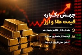 بازار طلا و ارز متلاطم شد؛ دلار عقب نشست، طلا اوج گرفت